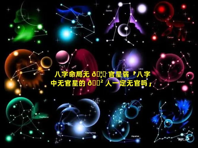 八字命局无 🦋 官星弱「八字中无官星的 🌲 人一定无官吗」